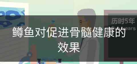 鳟鱼对促进骨髓健康的效果